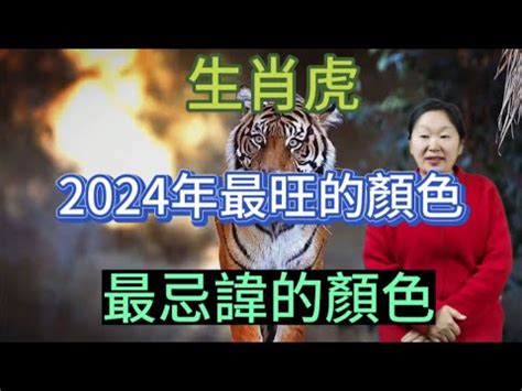 虎 幸運色|【屬虎幸運色】2024年屬虎人專屬！掌握幸運色與禁忌色，招財。